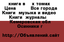 книга в 2 -х томах › Цена ­ 500 - Все города Книги, музыка и видео » Книги, журналы   . Кемеровская обл.,Осинники г.